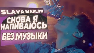 SLAVA MARLOW - СНОВА Я НАПИВАЮСЬ?/БЕЗ МУЗЫКИ