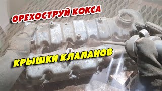 Орехоструй кокса с крышки клапанов