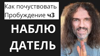 Стань наблюдателем и Посмотри как всё происходит само