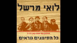 לואי מרשל- סוסים עם שפם קטן  (אלבום מלא)