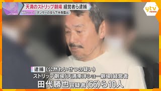 ダンサーの女ら下半身露出か「西日本最大級」うたうストリップ劇場経営者ら逮捕　外国人の観光地にも