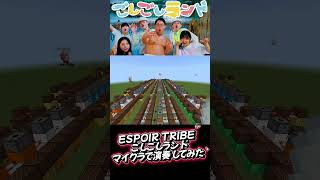 【エスポ】初見の２人がごしごしランドを音ブロで演奏してみた【ESPOIR TRIBE/マイクラ/マインクラフト】#Shorts