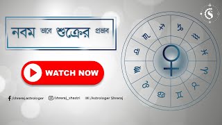 নবম ভাবে শুক্রের প্রভাব | Venus In 9th House | Astrologer Shreraj