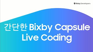 Bixby | 쉽게 개발해보기 1-2. Live Coding 1