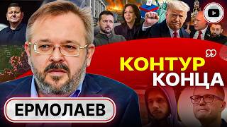 💣Детонация Украины и новые условия Путина. Ермолаев: ПРАВДА О ВОЙНЕ ВЫЛАЗИТ! Корейский ёкарный бабай