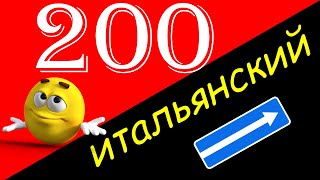 Выучить итальянский! 200 часто используемых итальянских фраз на слух