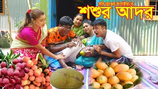 শশুর আদর। Sosur Ador।।ভোম্বল ও ইমদাদুল ভাদাইমা।১০০% হাসির কৌতুক |Bangla New Koutuk 2023