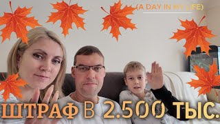 VLOG/🇬🇧/ШТРАФ В 2.500 тыс/Включим отопление?/Готовлю щи и купаты/LIFE IN UK/life vlog UK/27 09 24