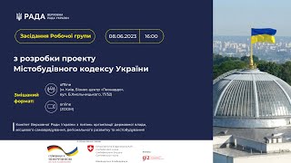 Засідання Робочої групи Комітету з розробки проекту Містобудівного кодексу України 08.06.2023