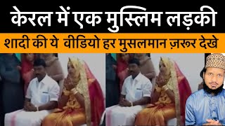 Keral Me Muslim Ladki Ki Shadi Wali Viral Video Har Musalman Zarur Dekhe ||