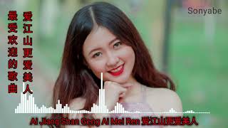 Ai jiang shan geng ai mei ren 爱江山更爱美人