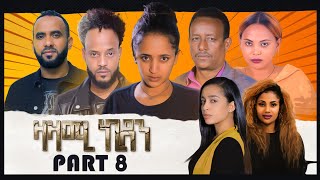 New Eritean Series Movie,Zazami Kidan,2022,Part 8,By Samuel Rezene ,ተኸታታሊት ፊልም ዛዛሚ ኪዳን