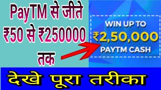 PayTM से जीते ₹50 से ₹250000😊 रुपये बस करना होगा ये काम