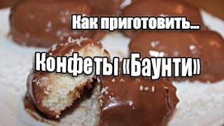 Как приготовить Баунти. Домашний рецепт, десерты.