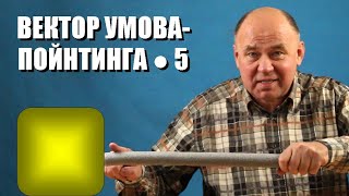 Вектор Умова-Пойнтинга ● 5