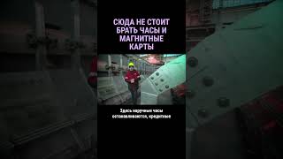 Здесь часы останавливаются, а карточки размaгничиваются #shorts