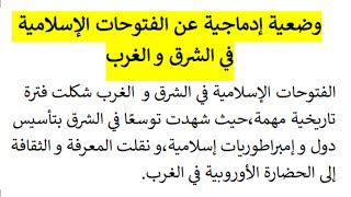 وضعية إدماجية عن الفتوحات الإسلامية في الشرق و الغرب