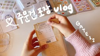 [문구사장 vlog] 뽀시락 마켓 주문건 같이 포장해요!🎁 | 문구 포장 | GATE17 Vlog📮