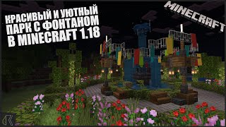 Уютный и Атмосферный Парк с Фонтаном в Minecraft 1.18