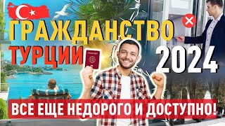 Гражданство Турции при покупке недвижимости 2024:  все еще недорого и доступно!