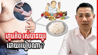 តើ ហូបតិច រស់បានយូរ បានដោយរបៀបណា?