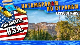 Episode 85: Лос Анжелес за 2 дня. Что я увидел. Los Angeles, California, USA