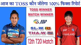 SL-W vs THA-W Today Toss Prediction Sri Lanka Women vs Thailand Women 12th T20 Match Who will win?