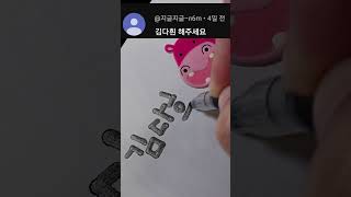 펜 글씨 : 김다흰