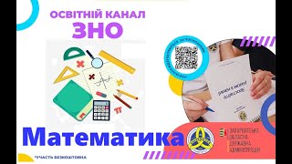 Національне мультипредметне тестування. Освітній канал ЗНО. Математика. #11