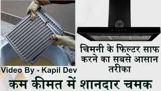 चिमनी के फिल्टर साफ करने का आसान तरीका | How to clean chimney filter at home