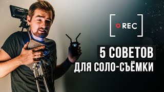 5 СОВЕТОВ по съёмке ВИДЕО в ОДИНОЧКУ