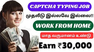 captcha typing job / captcha entry work tamil / captcha / Typing jobs daily payment in tamil / 2024