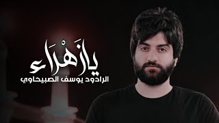 يا زهراء - الرادود يوسف الصبيحاوي (حصرياً) | #محرم 1445هـ