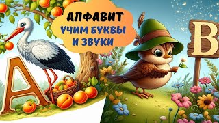 АЛФАВИТ от А до Я / Изучаем буквы и звуки