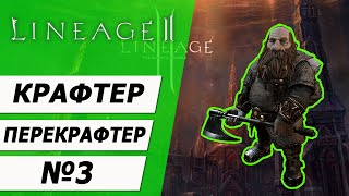 Крафтер - перекрафтер №3 на Asterios x5. Вторая профа часть 1. Lineage 2.