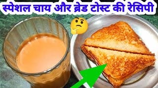 स्पेशल चाय और ब्रेड टोस्ट की रेसिपी एक बार हमारे तरीके से बनाए | Bread Toast and Chai Tea 🍵 Recipe