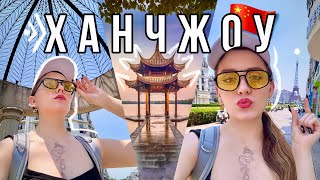 ХАНЧЖОУ ВЛОГ 🇨🇳 КИТАЙ 💛 самый дорогой чай в мире 1.500$, копия Парижа