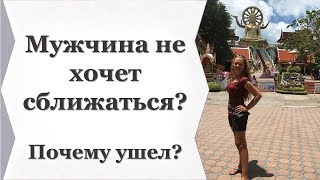 МУЖЧИНА НЕ ХОЧЕТ СБЛИЖАТЬСЯ? ПОЧЕМУ УШЕЛ?