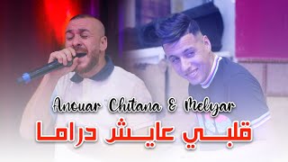 Cheb Anouar Chitana - ( Galbi 3ayach Drama - قلبي عايش دراما ) - Live 2023 Ft Melyar