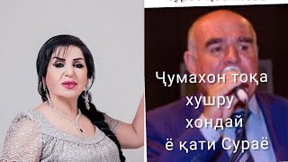 ҶУМАХОН САФАР ВА СУРАЁ ҚОСИМОВА/JUMAKHON SAFAR VA SURAYO QOSIMOVA