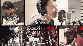 สิ่งเดียวที่ทำไม่ได้ - smile buffalo [ Official Audio ]