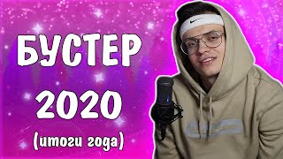 Бустер 2020 Rewind \ Buster 2020 Rewind