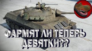 ФАРМЯТ ЛИ ТЕПЕРЬ ДЕВЯТКИ??