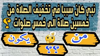 اسئلة و ألغاز دينية مشوقة وصعبة ..اتحدك ان تجيب على جميعها | اختبر معلوماتك واستفد..