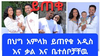 አዲስ  እና  ቃል እና  ሙሉ  ቤተሰቦቻቸዉ በህግ  አምላክ   ይጠየቁልን #ሐዲስዜማ #wedding #ebs  tv#abelbirhanuየወይኗልጅ #family