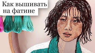 Как вышивать на фатине - вышивка портрета нитками. 067 Игра в Кальмара