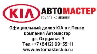 Покупка нового автомобиля у официального дилера KIA Автомастер