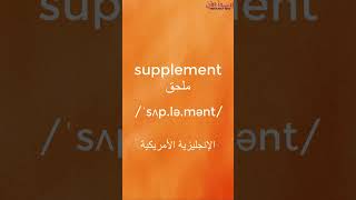 supplement طريقة نطق كلمة