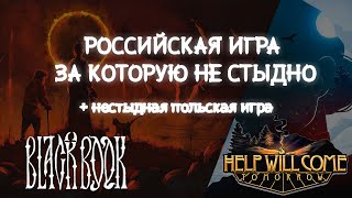 Анализ идейного посыла российской игры Black Book и польской Help will come tomorrow