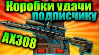 WarFace | Крутим коробки удачи подписчику с AX308